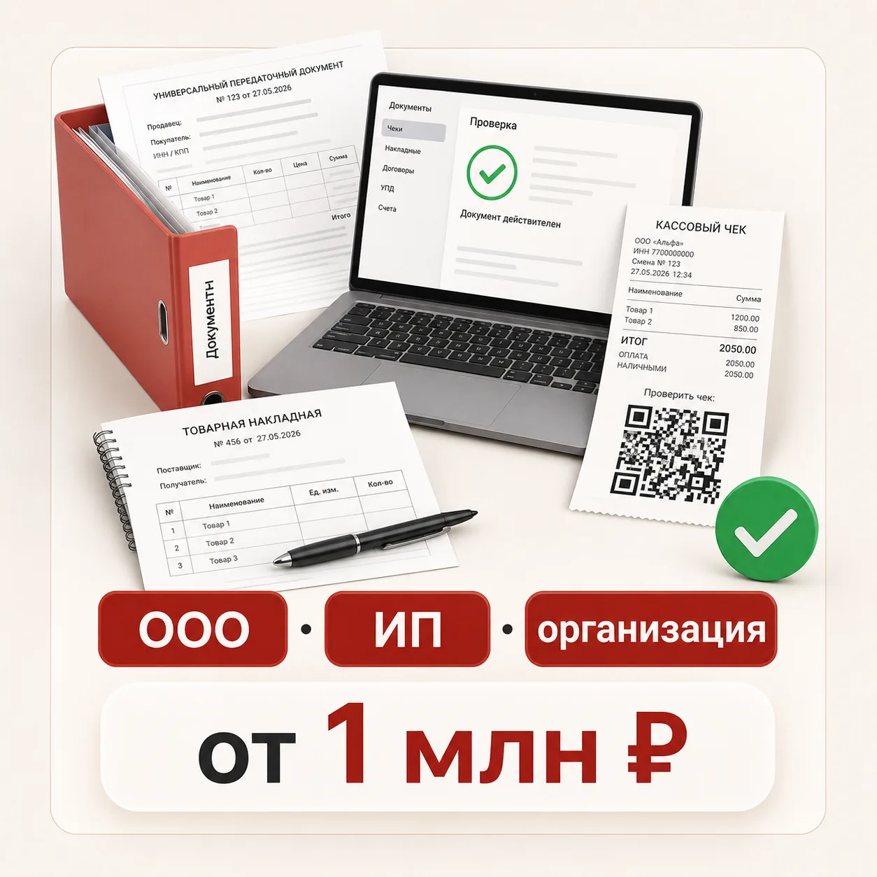 Документы для ООО, ИП и организаций от 1 млн рублей
