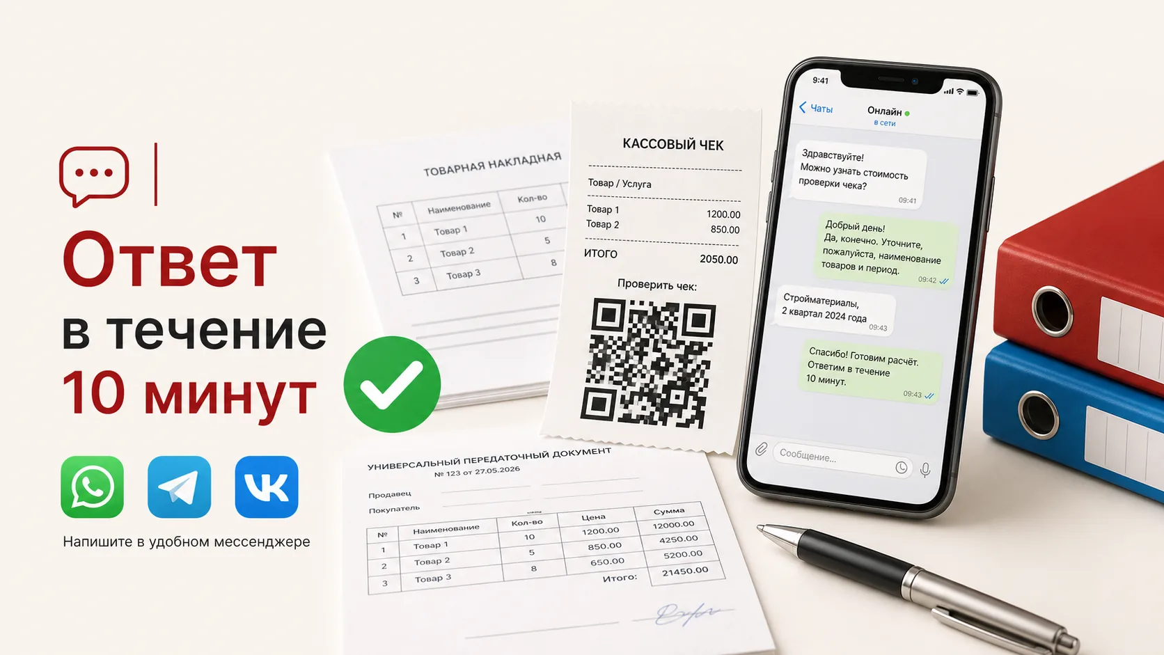 Заявка на документы для бизнеса через WhatsApp и Telegram